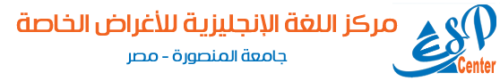 مركز تدريس اللغة الإنجليزية - جامعة المنصورة - مصر