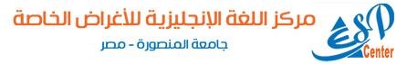 مركز تدريس اللغة الإنجليزية - جامعة المنصورة - مصر